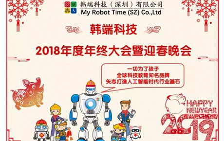 2019韓端主題詞：自信、自強、自豪；創新、創造、創收||韓端2018年終總結大會暨迎春晚會順利召開！
