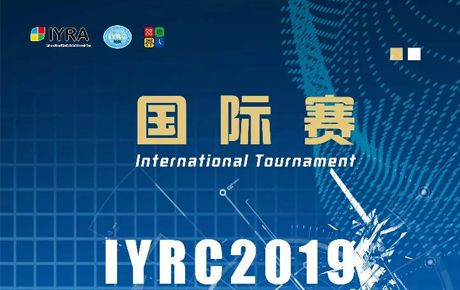 新啟航!IYRC·2019(韓國)國際青少年機器人競賽火熱來襲!