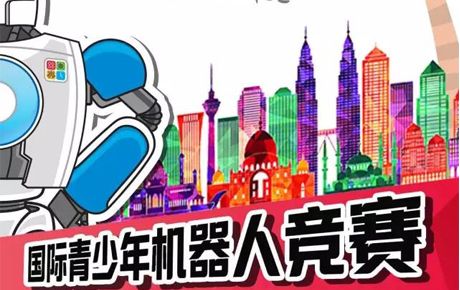 征戰IYRC馬來西亞國際賽,你準備好了嗎?