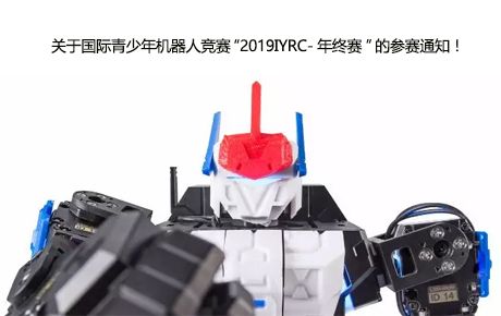 關于國際青少年機器人競賽“2019IYRC-年終賽”的參賽通知！