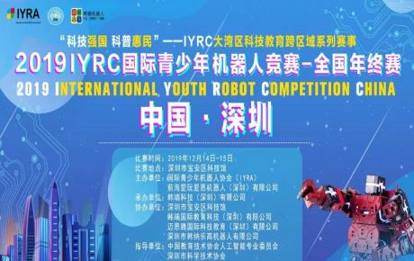 “科技強國 科普惠民”2019?IYRC-全國年終賽于深圳隆重舉辦，中國教育技術協會張少剛常務副會長蒞臨觀摩指導！