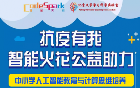 “抗疫有我，停課不停學”，韓端機器人合作網智華夏教育研究院共同啟動“人工智能教育公益助力活動”！