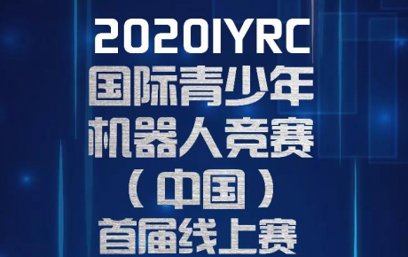 賽事通知||2020IYRC(中國)首屆線上賽開始報(bào)名招募啦!
