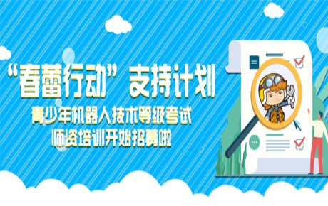 韓端“春蕾行動(dòng)”支持計(jì)劃——青少年機(jī)器人技術(shù)等級考試師資培訓(xùn)開始招募!近日可以來報(bào)名啦!