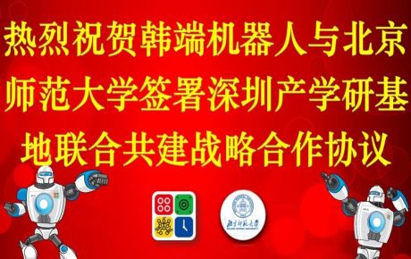 韓端機(jī)器人與北京師范大學(xué)簽署深圳產(chǎn)學(xué)研基地聯(lián)合共建戰(zhàn)略合作協(xié)議!