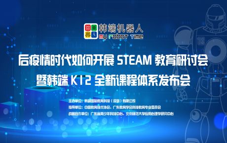 韓端“后疫情時(shí)期如何開展STEAM教育研討會(huì)暨韓端K12全新產(chǎn)品課程體系發(fā)布會(huì)”圓滿在深召開!