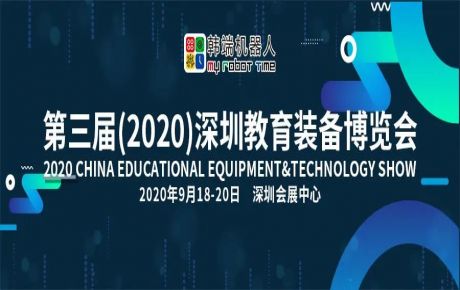 韓端機器人邀您9月18-20日來第三屆深圳教育裝備博覽會觀展洽談!