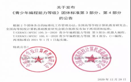 韓端科技參與起草編制的《青少年編程能力等級(jí)》系列團(tuán)體標(biāo)準(zhǔn)第3、4部分正式發(fā)布!