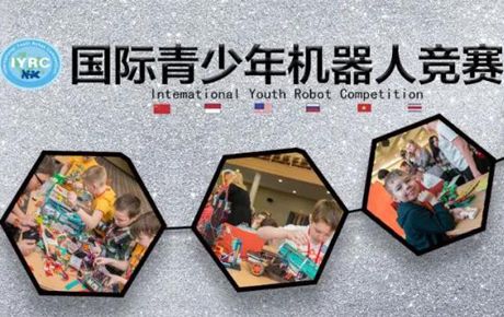 韓端|賽事公告:2021·IYRC國(guó)際青少年機(jī)器人競(jìng)賽(中國(guó)區(qū)域賽)承辦方招募通告