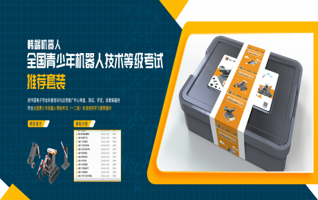 韓端全新考級(jí)套裝隆重上市,青少年機(jī)器人技術(shù)等級(jí)考試師資培訓(xùn)開(kāi)始招募啦!