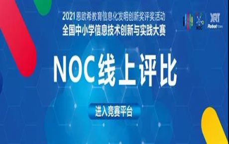 2021·NOC全國中小學信息技術創新與實踐大賽圓滿落幕,韓端機器人越野賽決賽選手取得重大佳績!