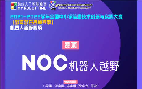 教育部白名單賽事NOC已經重磅啟動,韓端機器人越野賽項咨詢報名火爆開展!