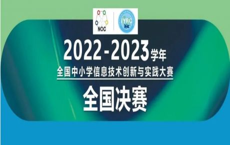 2022-2023學(xué)年全國中小學(xué)信息技術(shù)創(chuàng)新與實踐大賽(NOC)-韓端機(jī)器人越野全國決賽圓滿落幕!