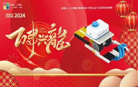 送兔迎龍,新年新征程,龍年行大運:韓端基于華為鴻蒙系統(tǒng)的編程產(chǎn)品成功榮獲2023深圳機(jī)器人行業(yè)“核心技術(shù)創(chuàng)新獎”!