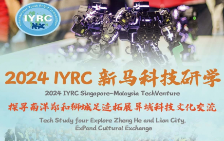 關于舉辦2024IYRC國際青少年機器人競賽(新馬)邀請賽暨科技研學活動的通知